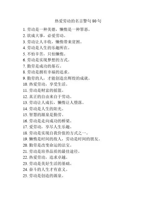 热爱劳动的名言警句80句
