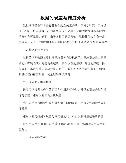 数据的误差与精度分析