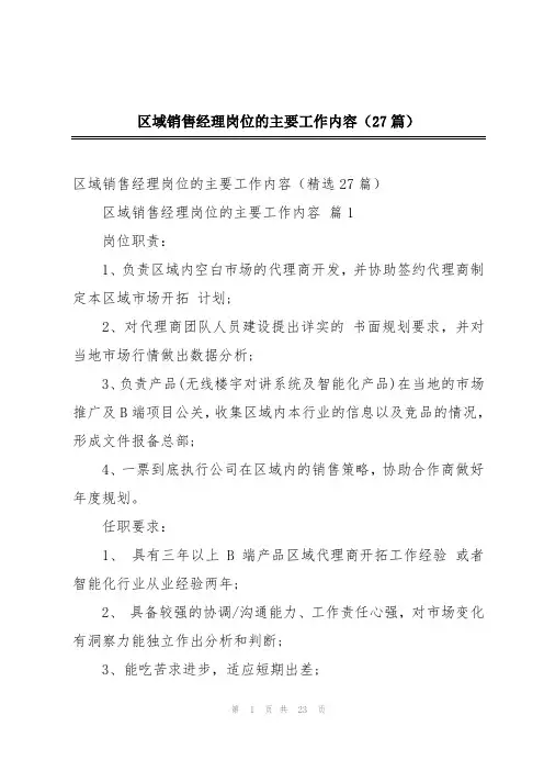 区域销售经理岗位的主要工作内容(27篇)