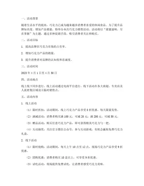 巧克力销售活动方案