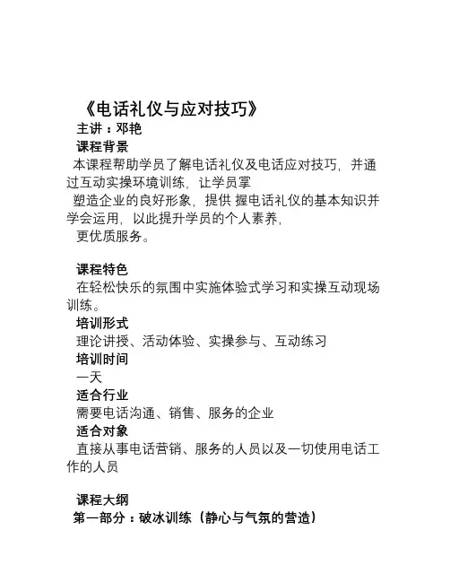 《电话礼仪与应对技巧》