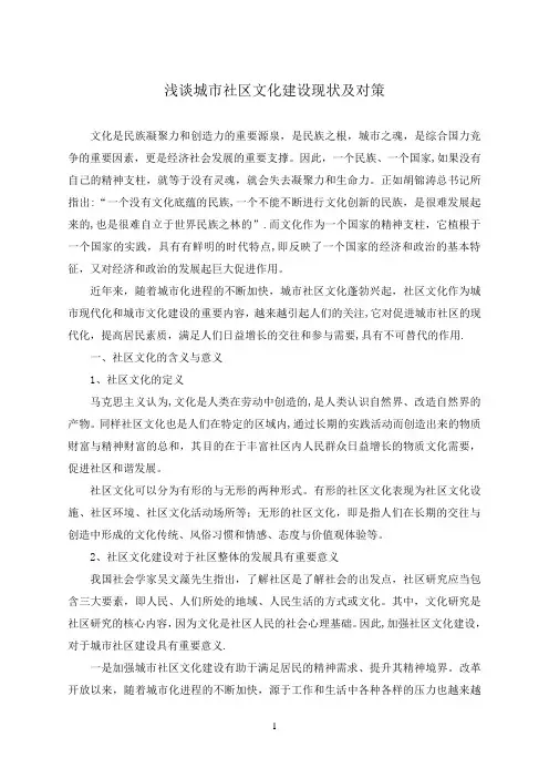 浅谈城市社区文化建设现状及对策