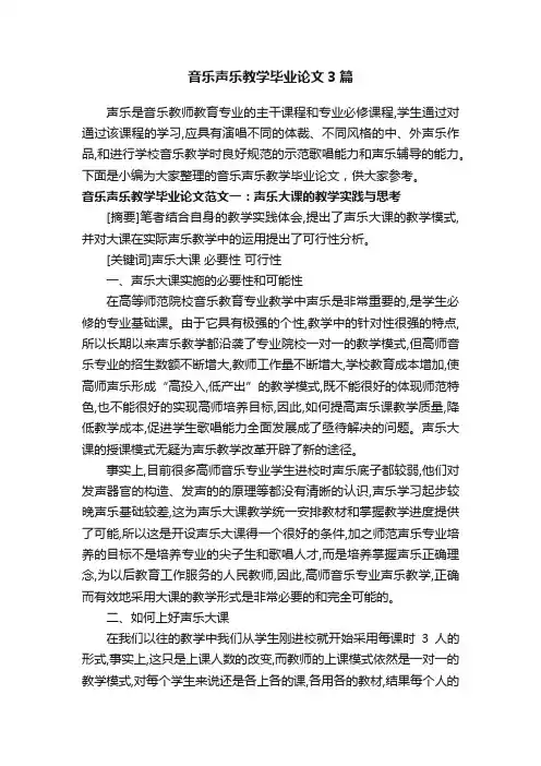音乐声乐教学毕业论文3篇