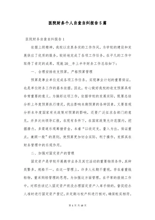 医院财务个人自查自纠报告5篇