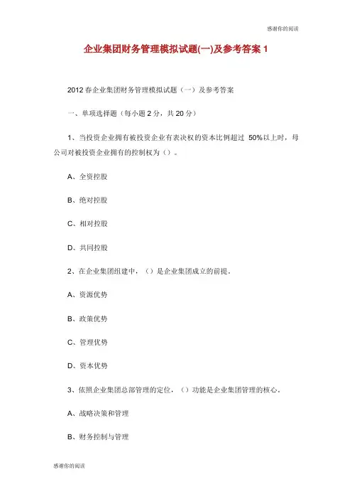 企业集团财务管理模拟试题(一)及参考答案.doc