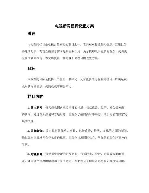 电视新闻栏目设置方案