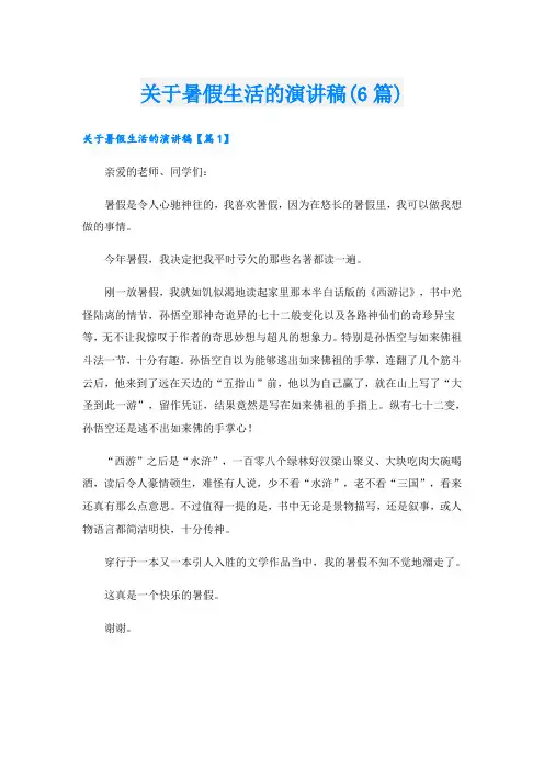 关于暑假生活的演讲稿(6篇)