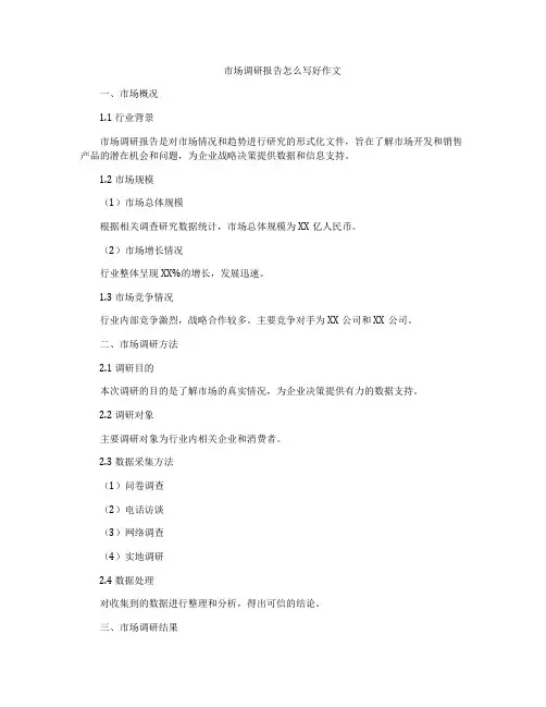 市场调研报告怎么写好作文