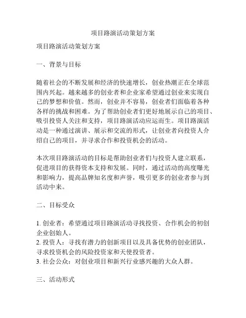 项目路演活动策划方案