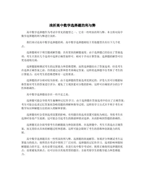 浅析高中数学选择题的利与弊
