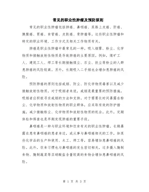 常见的职业性肿瘤及预防原则