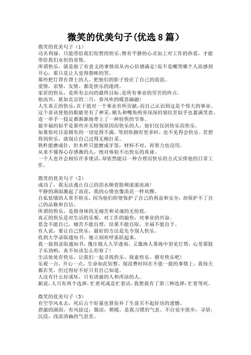 微笑的优美句子(优选8篇)