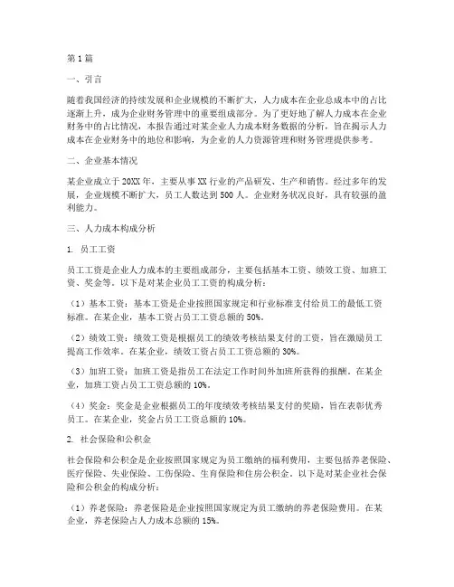 人力成本财务占比分析报告(3篇)
