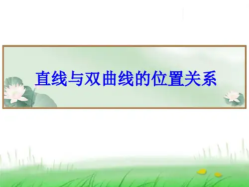 直线与双曲线的位置关系(公开课)ppt课件