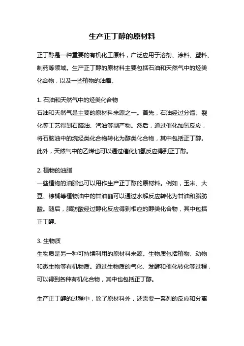 生产正丁醇的原材料