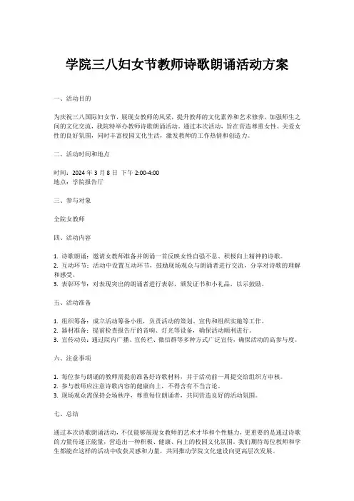 学院三八妇女节教师诗歌朗诵活动方案