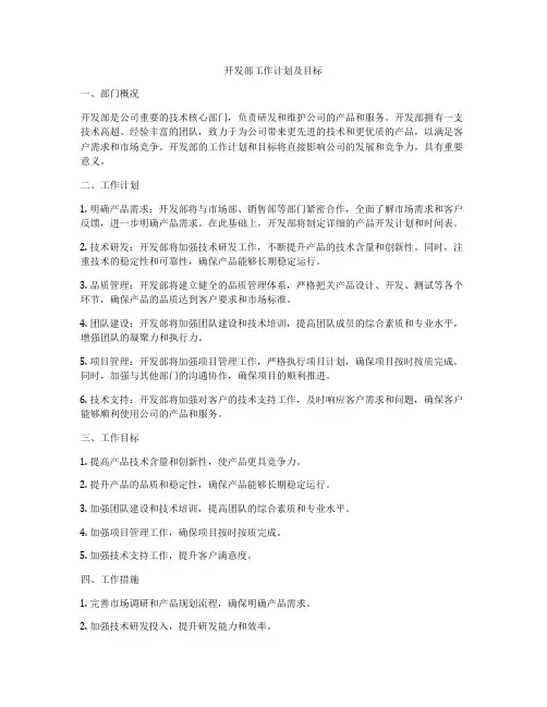 开发部工作计划及目标