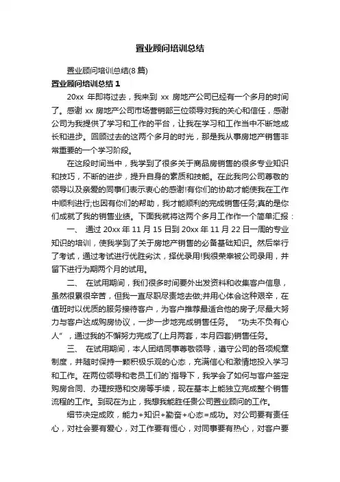 置业顾问培训总结