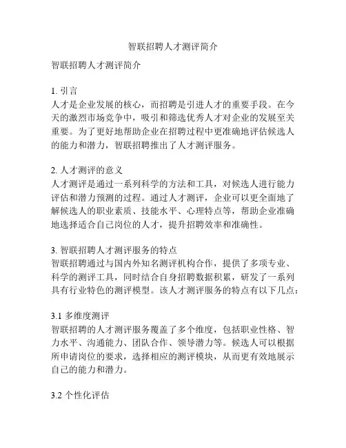 智联招聘人才测评简介