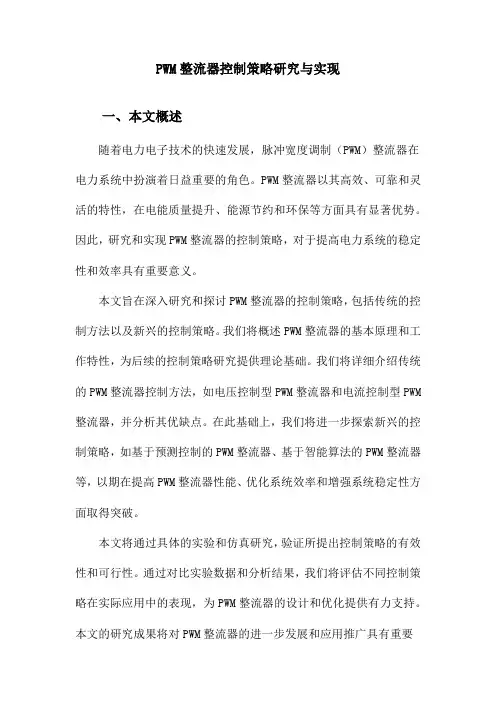 PWM整流器控制策略研究与实现