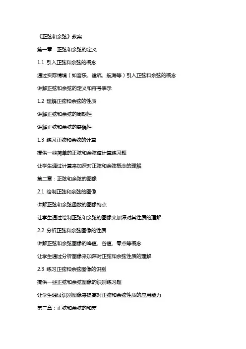 《正弦和余弦》教案