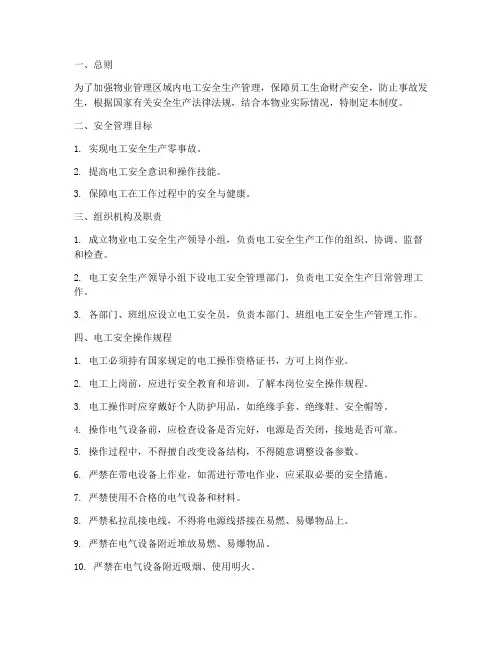 物业电工安全生产管理制度