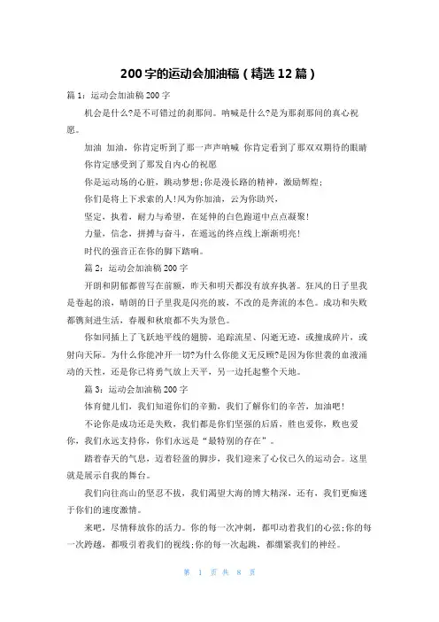 200字的运动会加油稿(精选12篇)