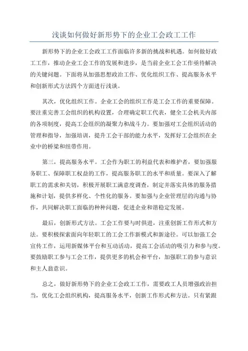 浅谈如何做好新形势下的企业工会政工工作