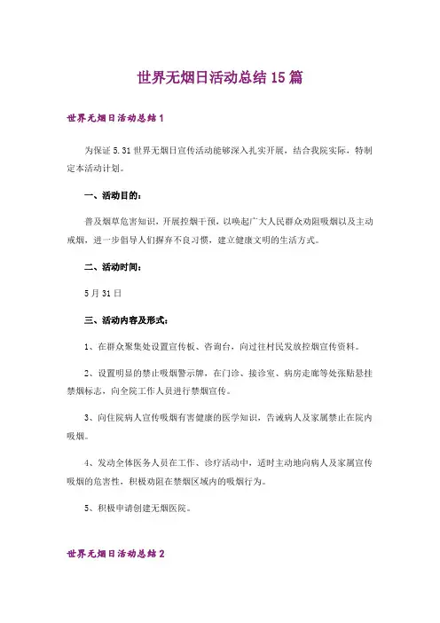 世界无烟日活动总结15篇