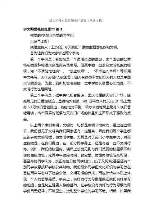 讲文明懂礼仪红领巾广播稿（精选4篇）