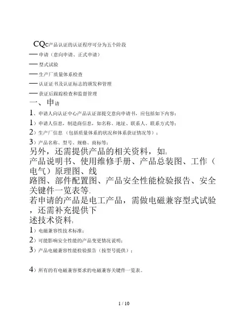质量体系CQC产品认证的认证程序