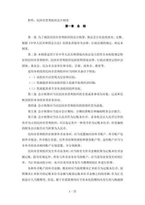 民间非营利组织会计制度
