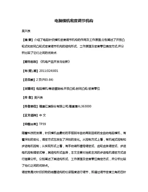 电脑横机密度调节机构