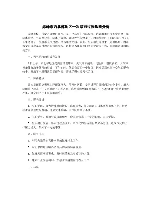 赤峰市西北部地区一次暴雨过程诊断分析