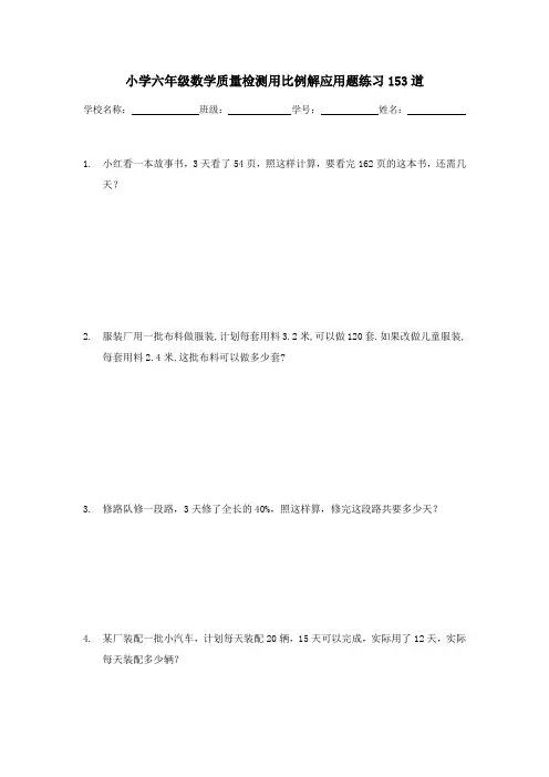 小学六年级数学质量检测用比例解应用题练习153道
