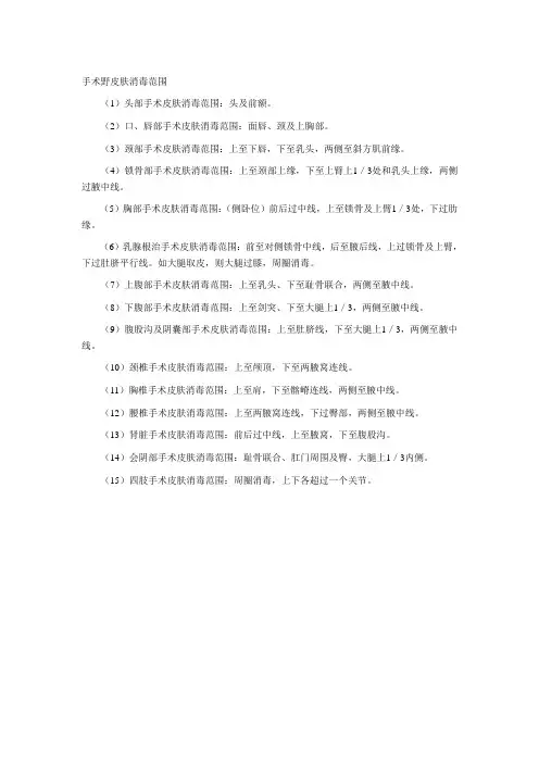 手术野皮肤消毒范围