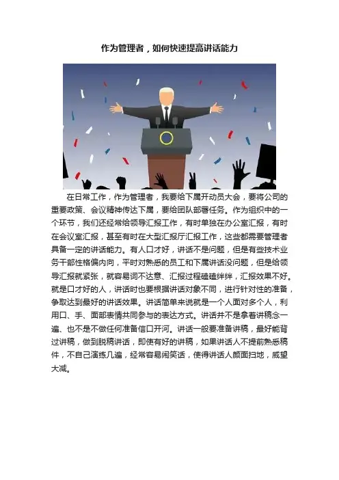 作为管理者，如何快速提高讲话能力