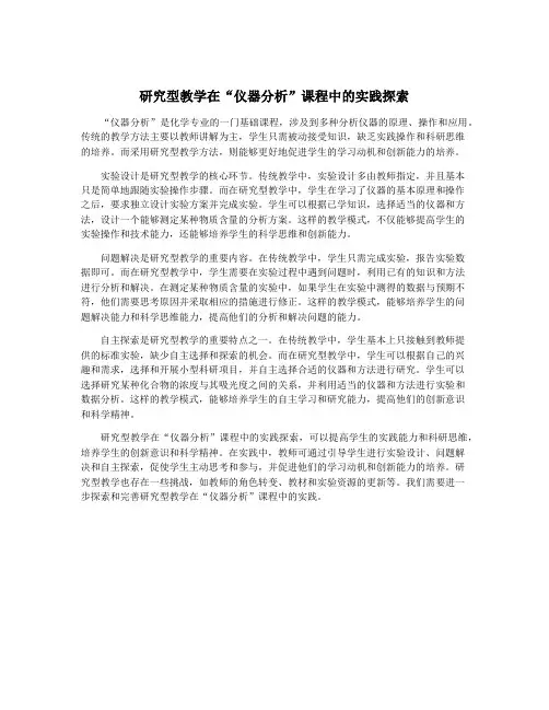 研究型教学在“仪器分析”课程中的实践探索