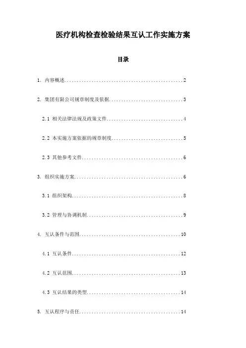 医疗机构检查检验结果互认工作实施方案