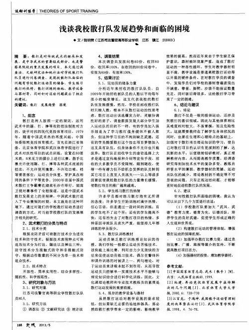 浅谈我校散打队发展趋势和面临的困境