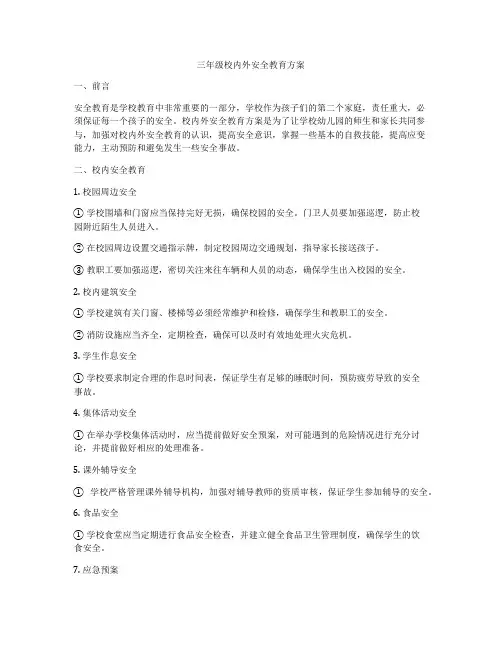 三年级校内外安全教育方案