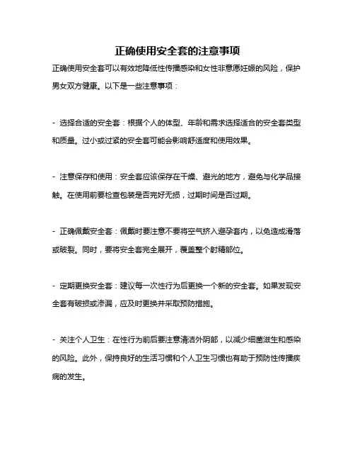 正确使用安全套的注意事项
