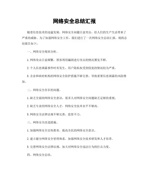 网络安全总结汇报