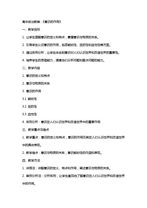高中政治教案：《意识的作用》