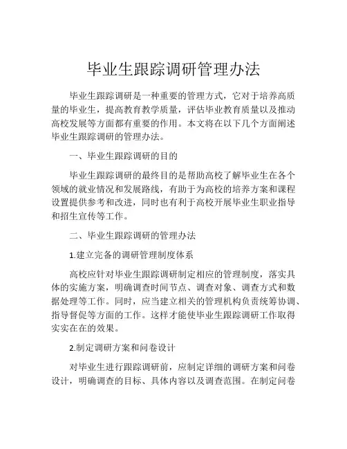 毕业生跟踪调研管理办法
