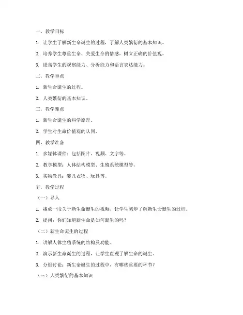 新生命诞生教学设计方案