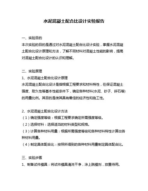 水泥混凝土配合比设计实验报告