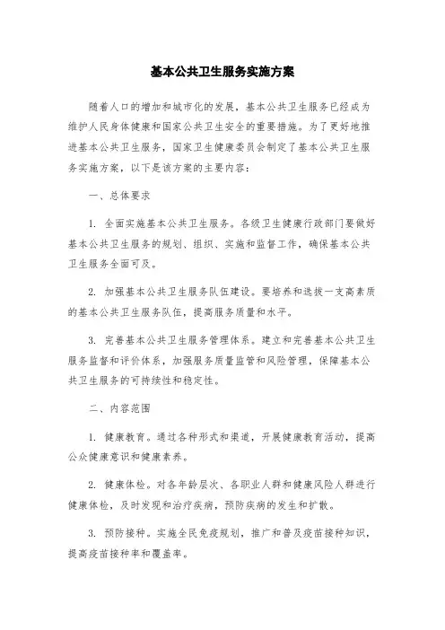 基本公共卫生服务实施方案