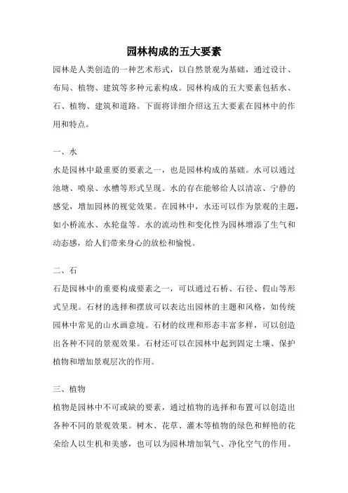 园林构成的五大要素