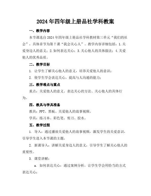 2024年四年级上册品社学科教案
